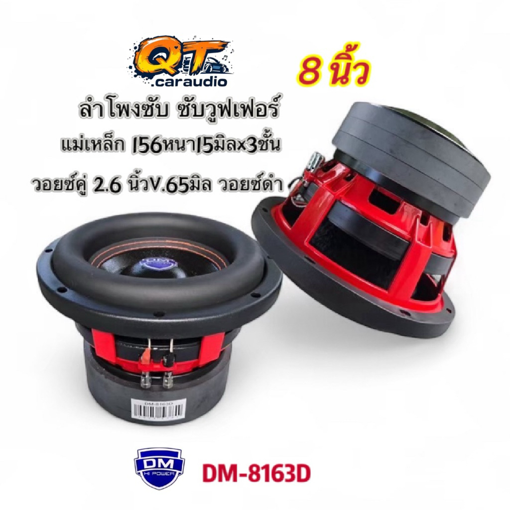 ลำโพงซับ8นิ้ว ซับวูฟเฟอร์ DM รุ่น DM-8163D แม่เหล็ก156หนา15มิลx3ก้อน วอยซ์65มิล โครงหล่อ แข็งแรง เบส