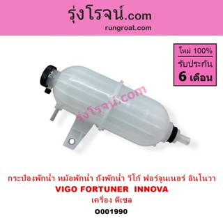 O001990 กระป๋องพักน้ำ วีโก้ อินโนว่า ดีเซล VIGO หม้อพักน้ำ ถ…