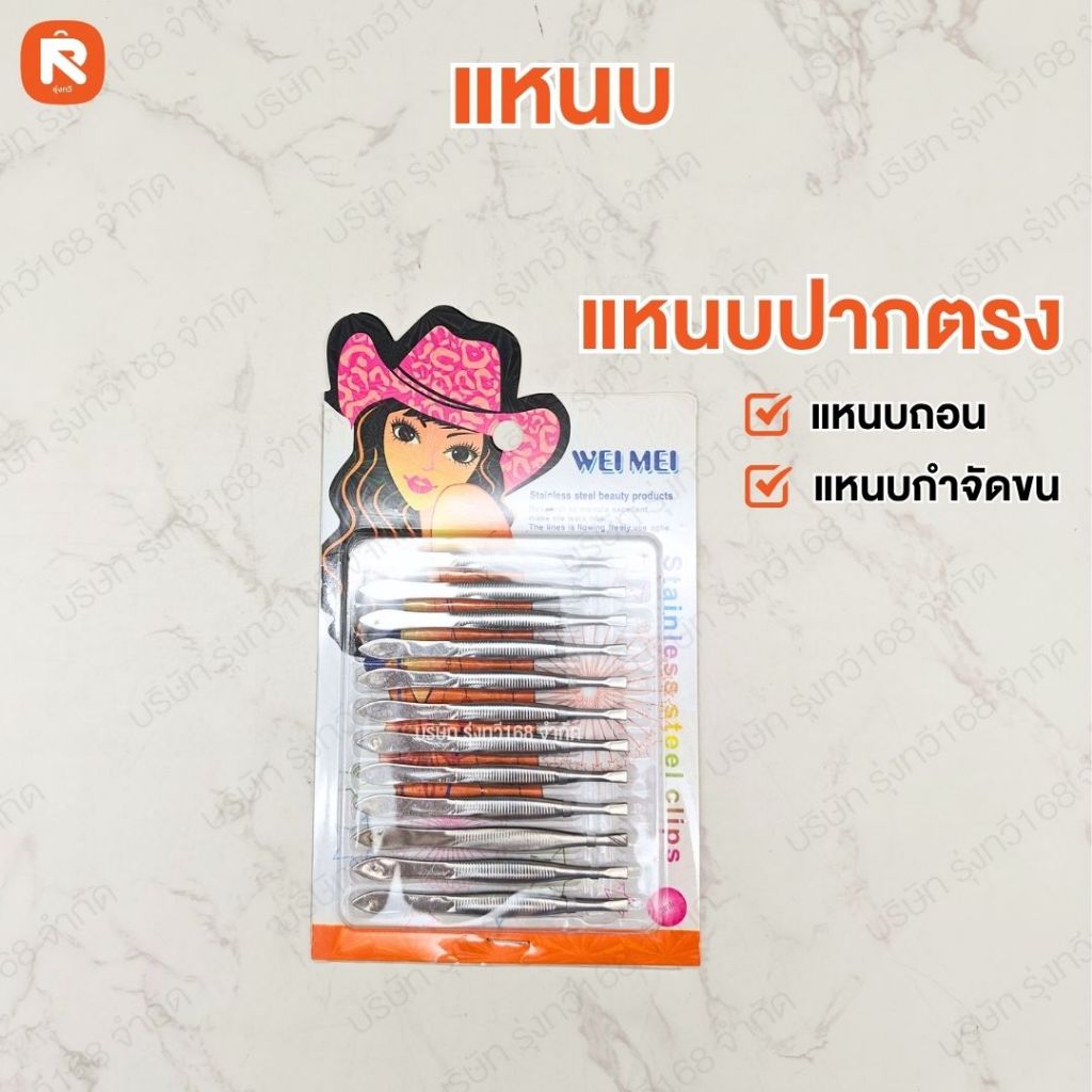 แหนบ แหนบปากตรง (12ชิ้น) แหนบถอน แหนบกำจัดขน แหนบเลส 12ชิ้น TL-6228 WEI MEI (โหล)
