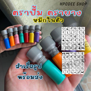 ตรายาง ตราปั้มหมึกในตัว เติมหมึกได้ ใช้ปั้มกระดาษโฟโต้ หมึกแฟลช กันน้ำ พร้อมส่งจ้า✅ สั่งทำแจ้งทางแชท