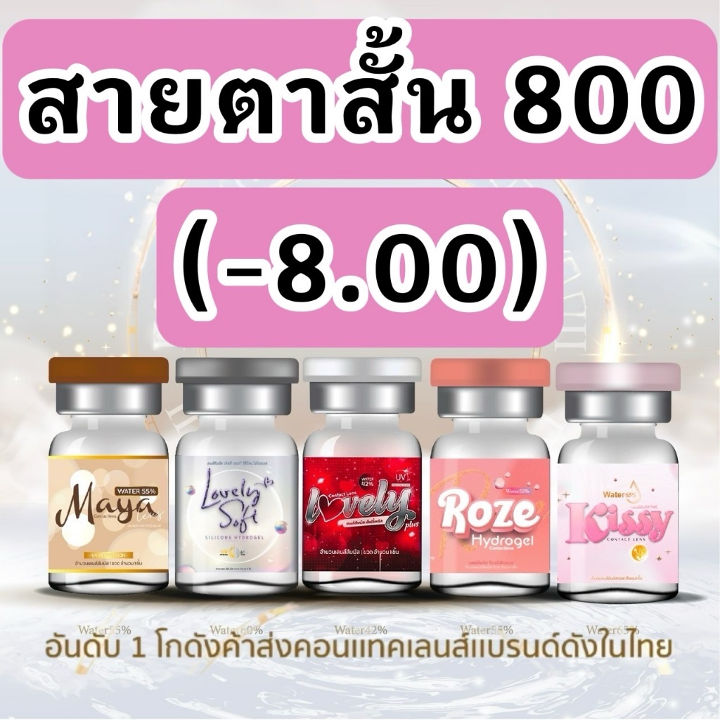 รวมลาย สายตาสั้น 800 บิ๊กอาย contact bigeye คอนแทคเลนส์ ถนอมดวงตา รายเดือน "สินค้าถ่ายจากเลนส์จริง"