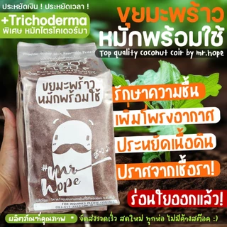 🔥สดใหม่🔥ขุยมะพร้าวร่อนละเอียด หมัก ไตรโคเดอร์ม่าพร้อมใช้ ผลิตภัณฑ์เพื่อสิ่งแวดล้อม ตรามิสเตอร์โฮป