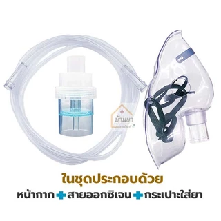 Nebulizer Mask หน้ากากพ่นยา เด็ก/ผู้ใหญ่ หน้ากากพ่นละอองยา สำหรับใช้ต่อกับเครื่องพ่นยา ยี่ห้อ Solida