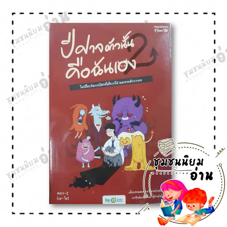 หนังสือ ปีศาจตัวนั้น คือฉันเอง 2 ผู้เขียน: MAY-I (เม-ไอ)  สำนักพิมพ์: OpenDurian : 114521