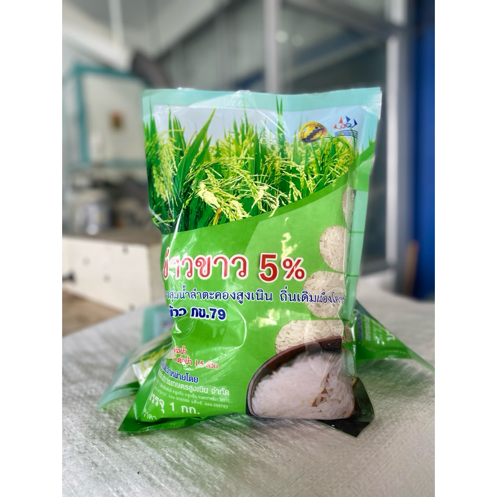 ข้าวสาร กข79 ข้าวลุ่มน้ำลำตะคองสูงเนิน
