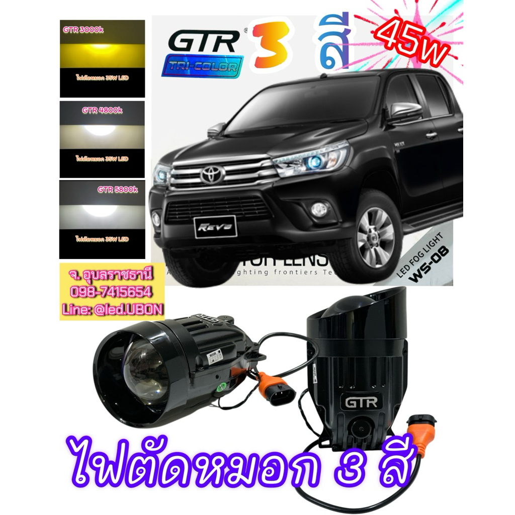 ⚡️ #ไฟตัดหมอก TOYOTA Revo 2014-2019 Projector Hexar GT-R  40/45W   1 สี และ 3 สี 3000k,4800k,5800K แ