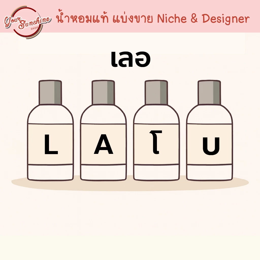 ⭕ Lย |ab0 ทดลอง ⭕ น้ำหอมแท้ 100% ขวดแก้วหัวสเปรย์ น้ำหอมนิช Niche perfume parfum sample