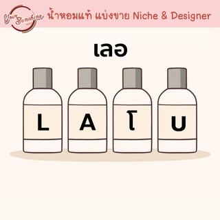 ⭕ Lย |ab0 ทดลอง ⭕ น้ำหอมแท้ 100% ขวดแก้วหัวสเปรย์ น้ำหอมนิช Niche perfume parfum sample