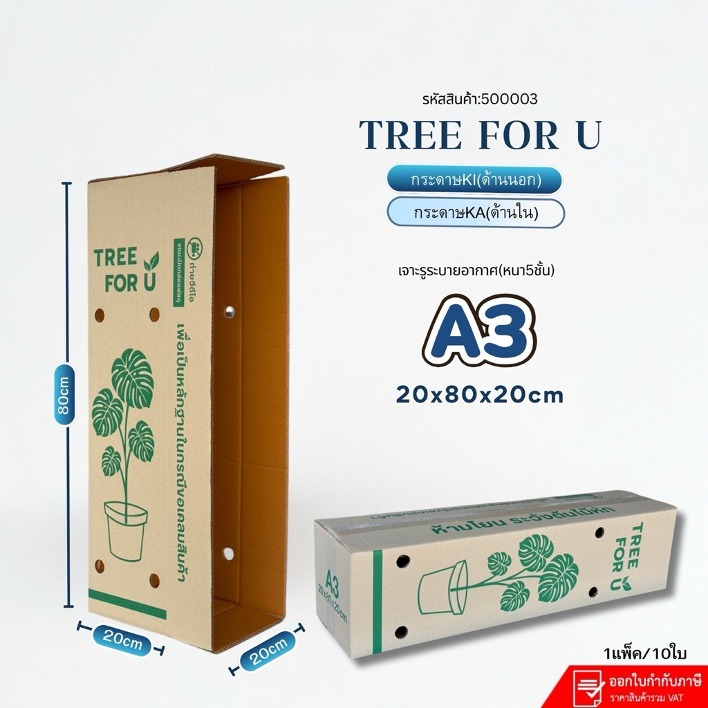 กล่องใส่ ต้นไม้  A3 (Ki-2) เจาะรู พิมพ์Tree for U 20×80×20cm หนา 5 ชั้น แพ็คละ 10 ใบ กระดาษแข็งมาก
