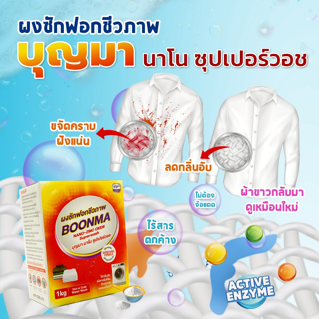 บุญมานาโนซุปเปอร์วอช (ผงซักฟอกชีวภาพ)