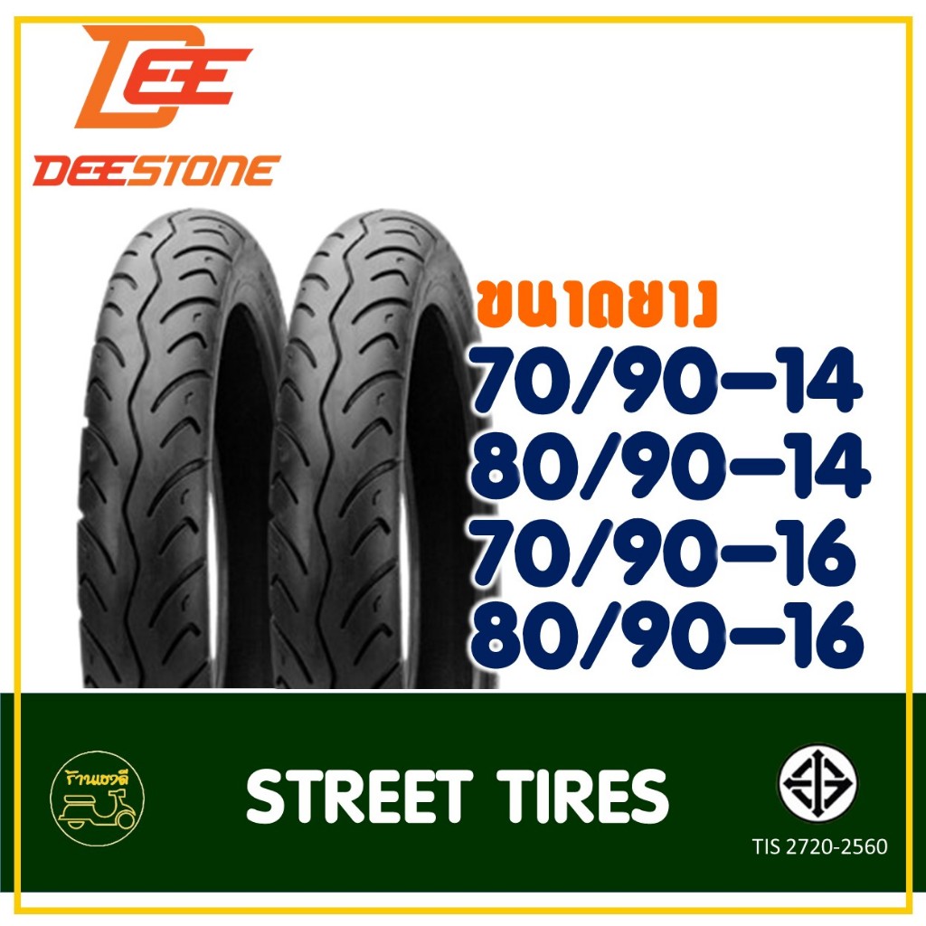 ยางดีสโตน DEESTONE ขนาดยาง 70/90-14 , 80/90-14, 70/90-16 , 80/90-16 ยางนอกสําหรับมอเตอร์ไซค์