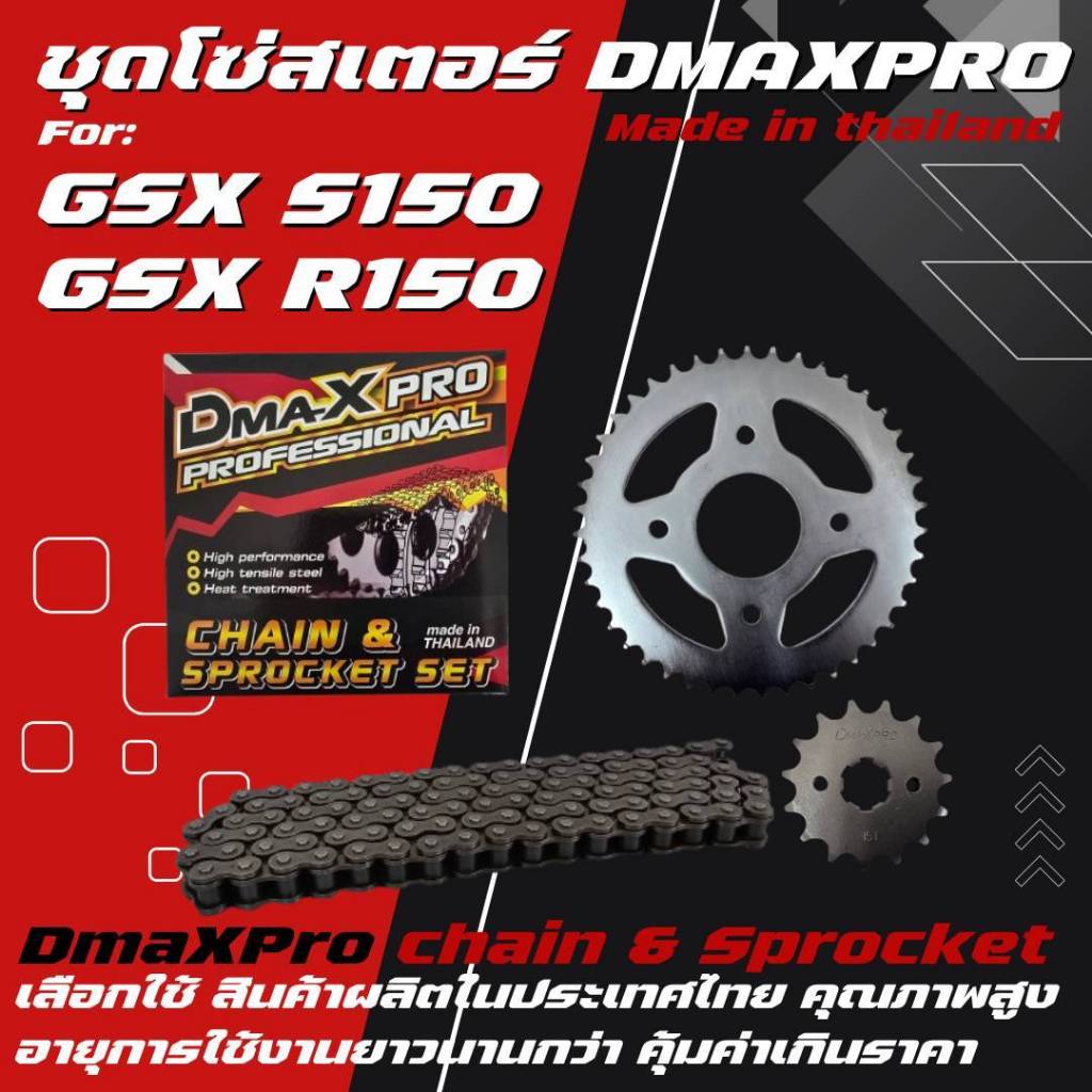 DmaXPro ชุดโซ่สเตอร์ 428 สำหรับ GSX-S150 / GSX-R150 จำนวน 1 ชุด