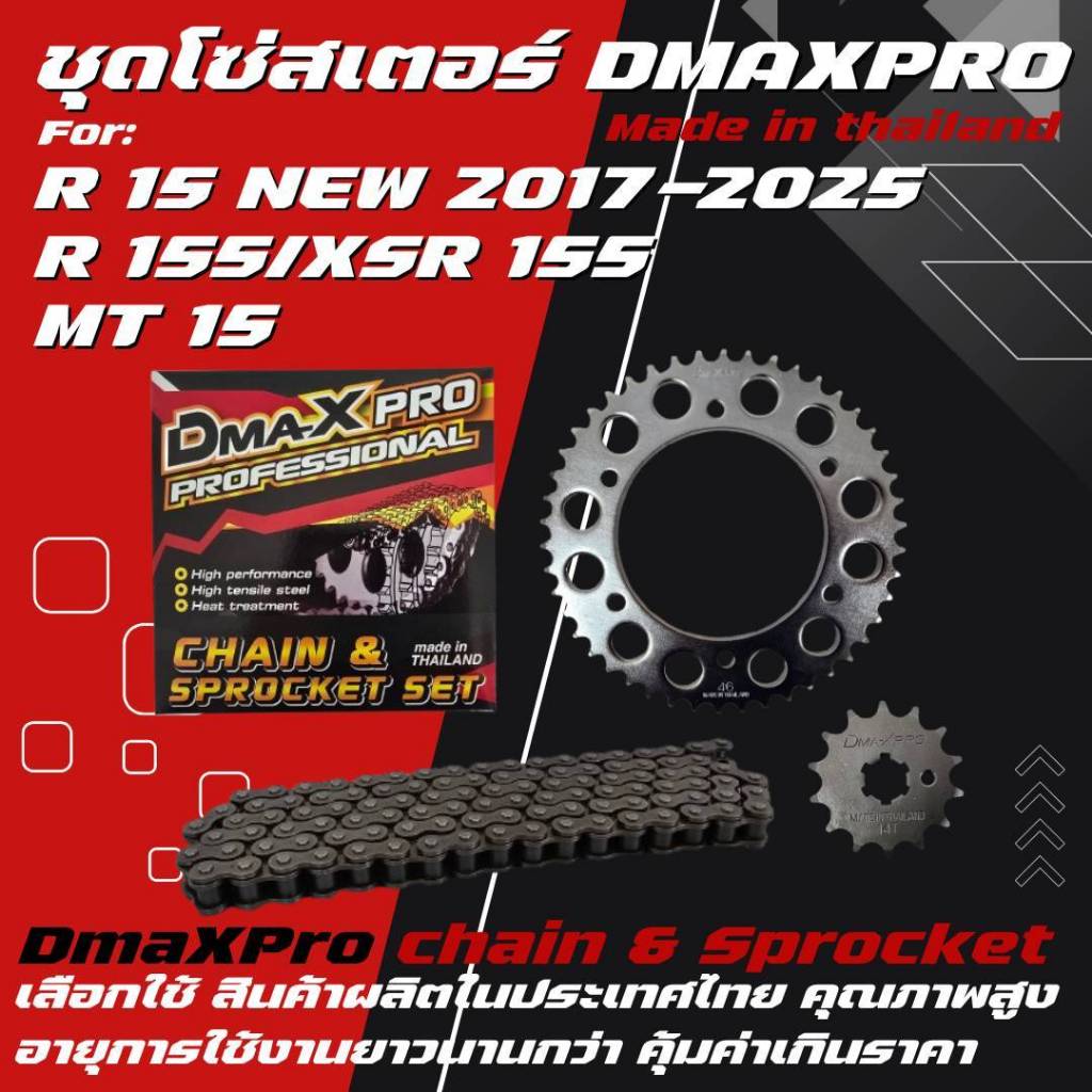 DmaXPro ชุดโซ่สเตอร์ 428 สำหรับ R15 New (2017-2025) / R155 / XSR155 / MT15 จำนวน 1 ชุด
