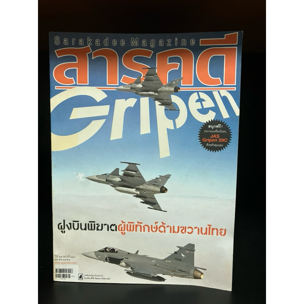 แมกกาซีนมือสอง | นิตยสารสารคดี Sarakadee Magazine ปก Gripen / นกปรอดหัวโขน :ฝูงบินพิฆาตผู้พิทักษ์ด้า