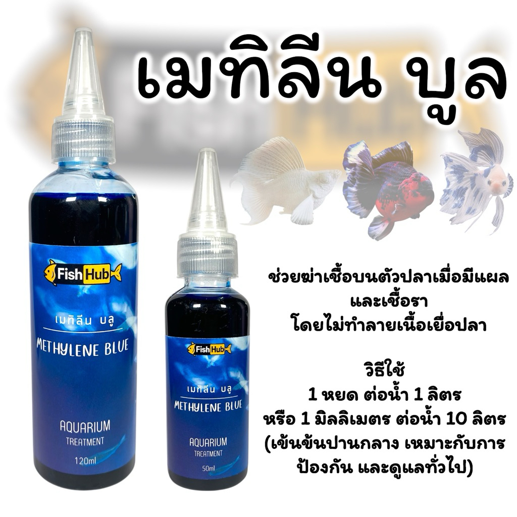 Fish Hub เมทิลีน บูล สำหรับปลาสวยงาม