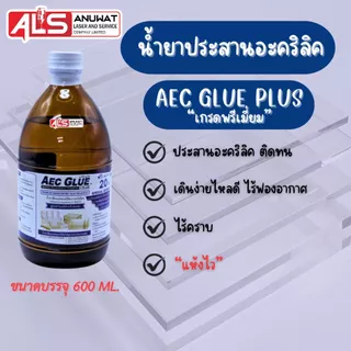 น้ำยาประสานอะคริลิค AEC ชนิดแห้งไว และแห้งช้า ไรคราบ