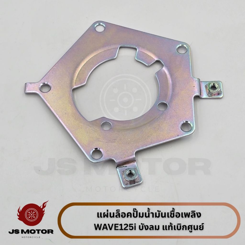 แผ่นล็อคปั๊มน้ำมันเชื้อเพลิง WAVE125i บังลม 2005-2010 แท้เบิกศูนย์ [17507-KPH-700] แผ่นเหล็กยึดปั๊มติ๊ก
