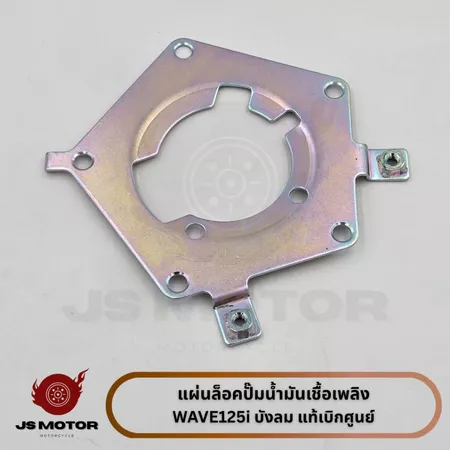 แผ่นล็อคปั๊มน้ำมันเชื้อเพลิง WAVE125i บังลม 2005-2010 แท้เบิกศูนย์ [17507-KPH-700] แผ่นเหล็กยึดปั๊มติ๊ก