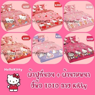 🔥ใหญ่พิเศษ🔥 TOTO​ : ผ้าปูที่นอน+ ผ้านวมหนา (ครบเซ็ต)​ ลาย​ KITTY ลิขสิทธิ์แท้ SANRIO