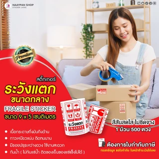 สติ๊กเกอร์ ระวังแตก ห้ามโยน 9x5 CM | 500 ดวง | Fragile Sticker กันแตก พัสดุเปราะบาง สติ๊กเกอร์กันแตก