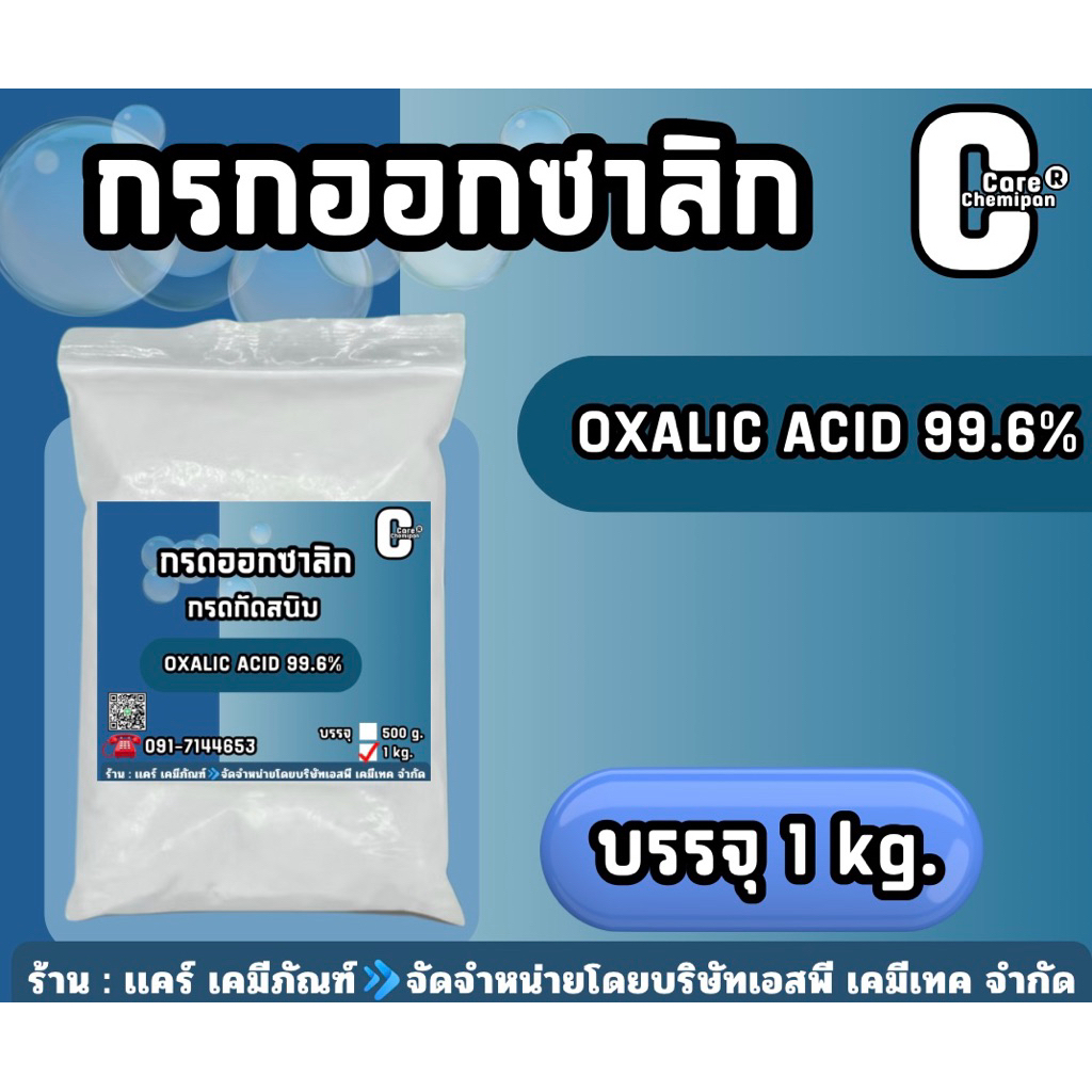 กรดออกซาลิก , Oxalic Acid 99.6% บรรจุ 500 g. และ 1 kg. - รูปที่ 2