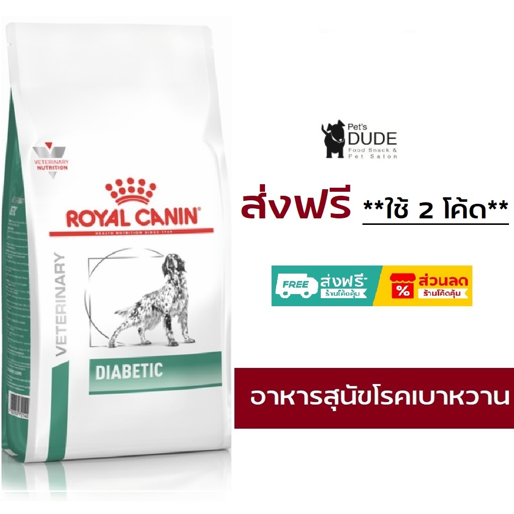 Royal Canin Diabetic dog 1.5 kg อาหารสุนัขโรคเบาหวานโรยัลคานิน 1.5 kg