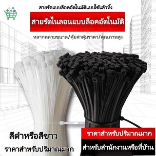 เคเบิ้ลไทร์ Nylon Cable Tie สายรัดเคเบิ้ลไทร์ แพค100เส้น ขาว/ดำ Cable tie หนวดกุ้ง สายรัดพลาสติก