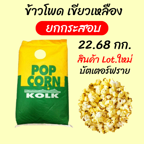 ข้าวโพดป๊อปคอร์น เขียวเหลือง Butterfly - 22.68 กก. ยกกระสอบ  +สินค้า Lot. ใหม่++