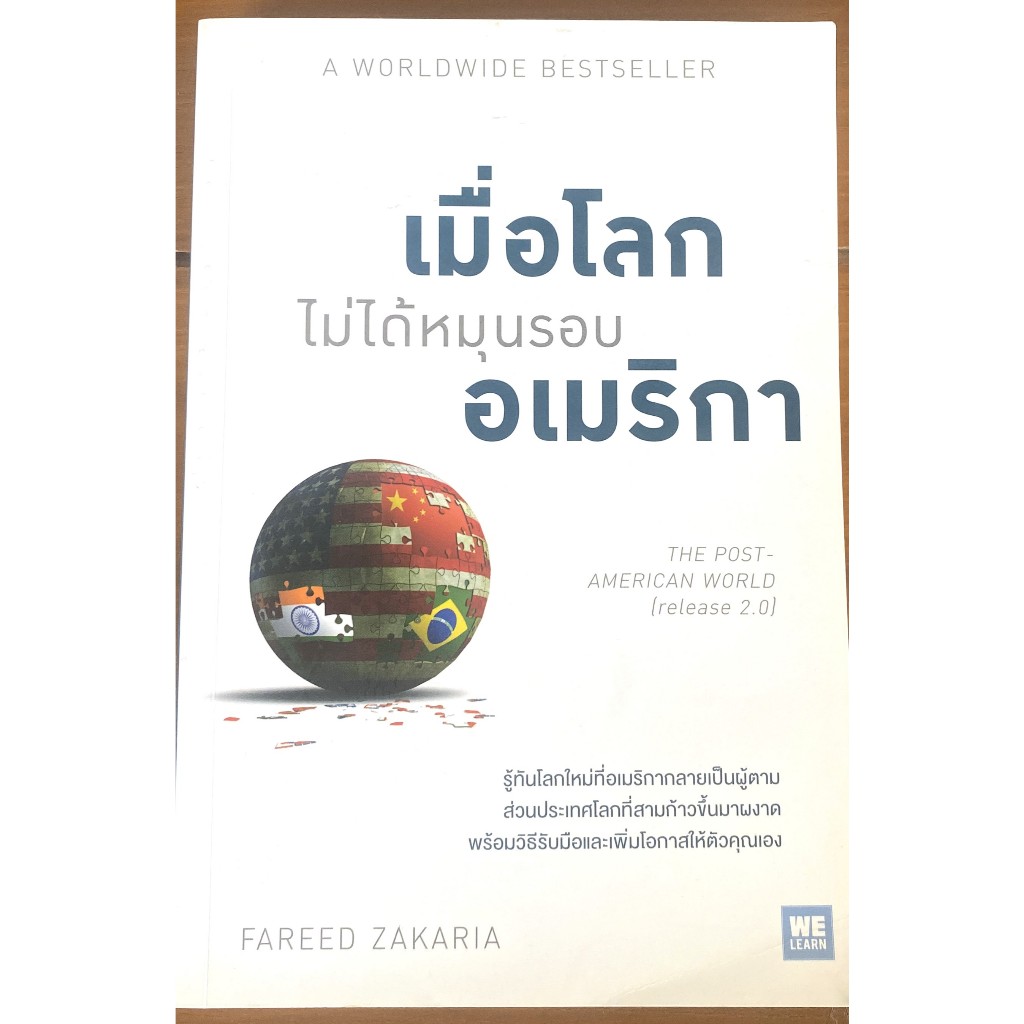 เมื่อโลกไม่ได้หมุนรอบอเมริกา / FAREED ZAKARIA