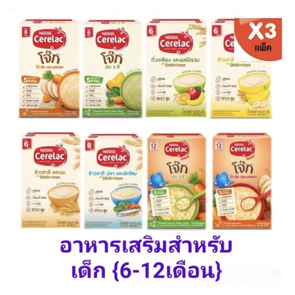 Cerelac ซีรีแล็ค สำหรับทารก อายุ 6 เดือน ขึ้นไป ขนาด 200กรัม(3กล่อง)