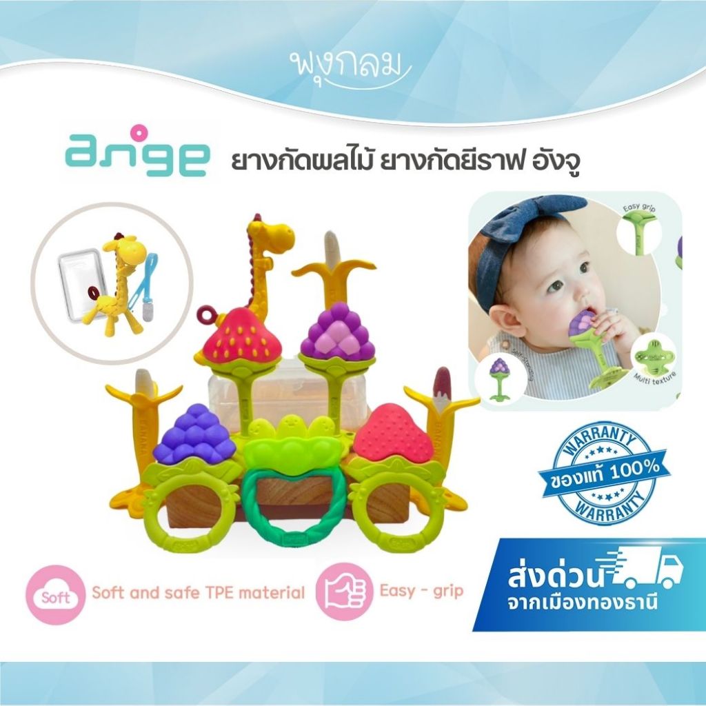 ANGE ยางกัดสำหรับเด็ก ยางกัดผลไม้ ยางกัดยีราฟ อังจู