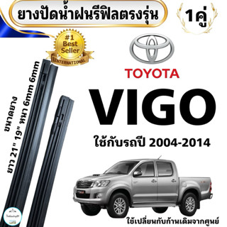 ยางปัดน้ำฝน TOYOTA VIGO ใช้กับรถปี 2004-2014 ยางยาว 21“ 6mm …