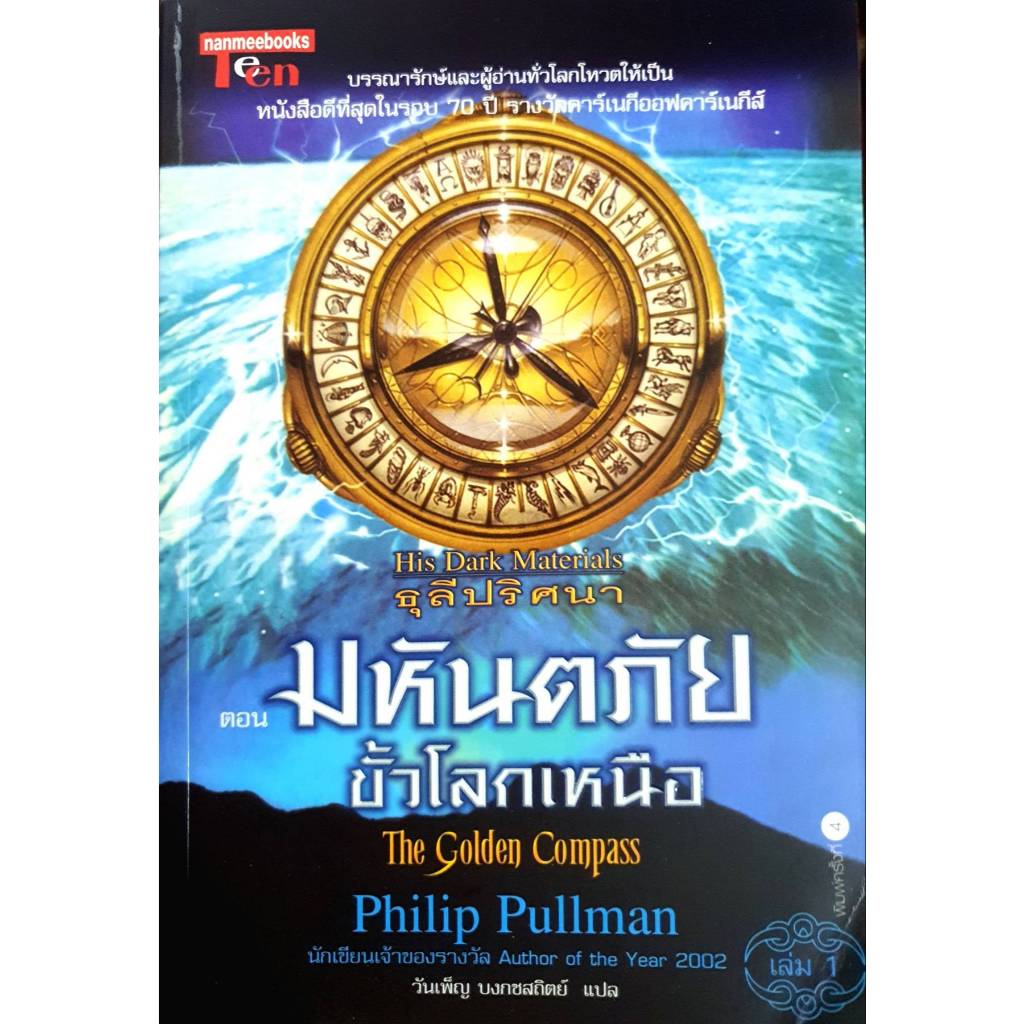 ธุลีปริศนา His dark materials ตอน มหันตภัยขั้วโลกเหนือ The Golden compass
