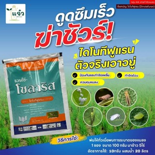 โซลาริส ไดโนทีฟูแรน ขนาด 100 กรัม ใช้ควบคุมแมลงปากดูด เช่น เ…