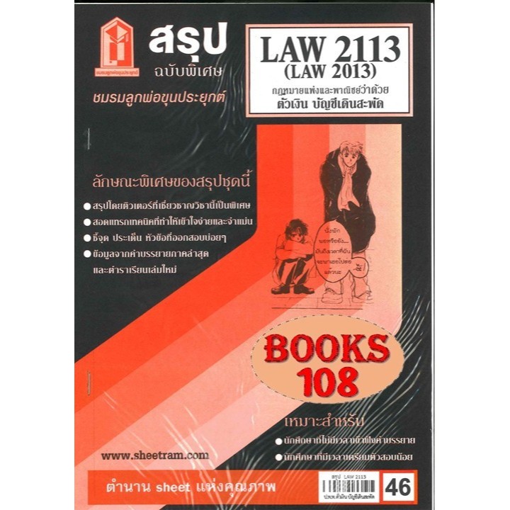สรุป LAW2113,LAW2013 (LA 213) กฎหมายแพ่งและพาณิชย์ว่าด้วย ตั๋วเงิน บัญชีเดินสะพัด