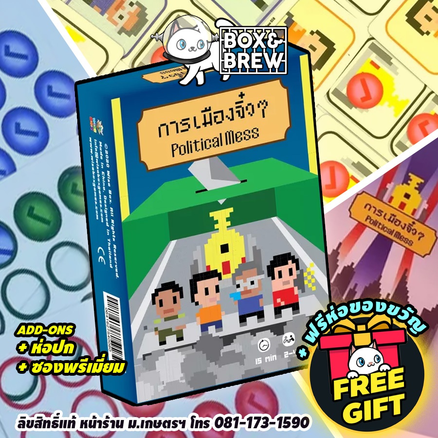 การเมืองจิ๋วๆ Political Mess (TH) board game บอร์ดเกม
