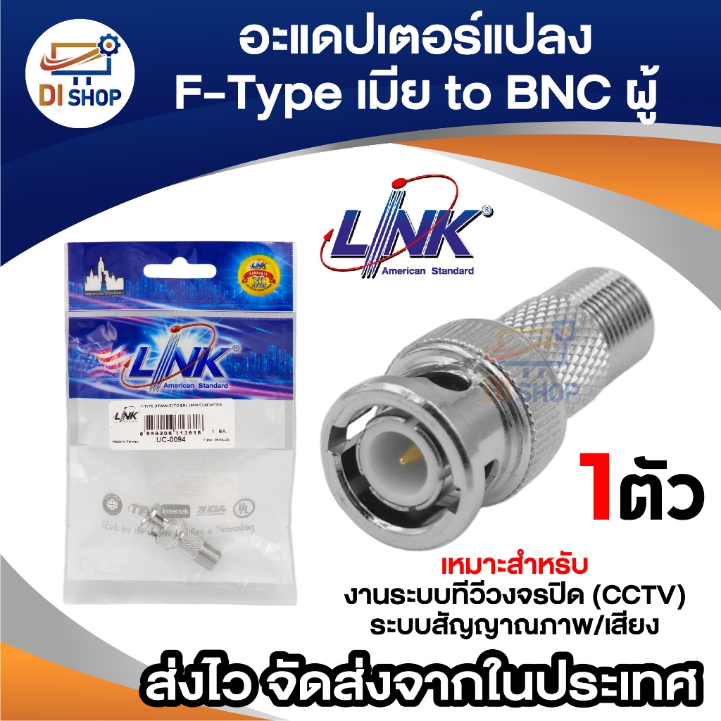 อะเดปเตอร์แปลงหัวต่อ F-Type หญิง (F-Type Female) to BNC ชาย (BNC Male) ยี่ห้อ LINK American Standard
