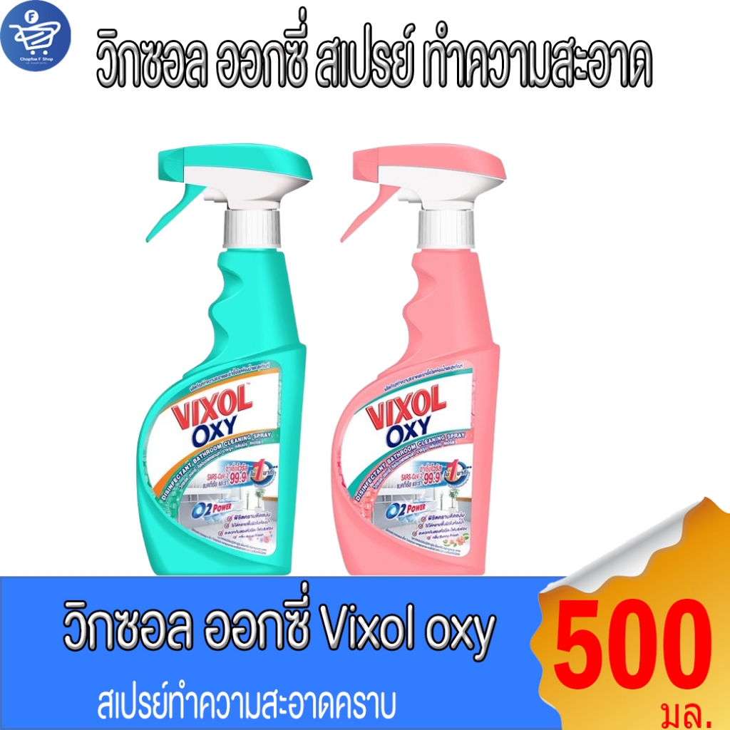 Vixol วิกซอล ออกซี่ VIXOL OXY สเปรย์ทำความสะอาด 500 มล. สำหรับการทำความสะอาด - Clean