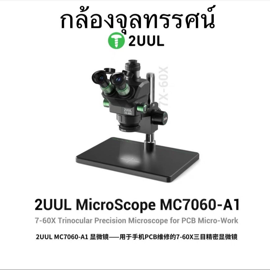 2UUL MC7060-A1 กล้องจุลทรรศน์ 7-60X Trinocular Precision Micsocope สําหรับโทรศัพท์มือถือ PCB Micro-W