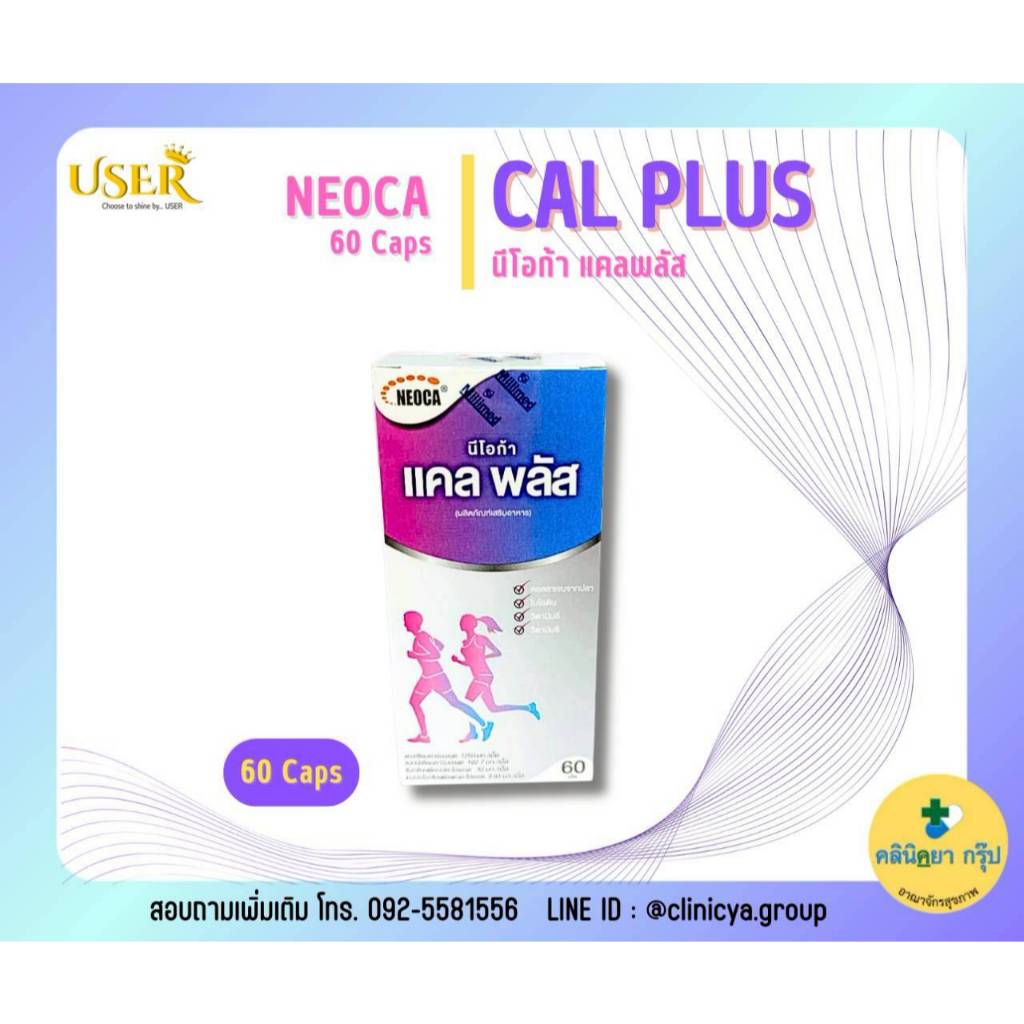 🏃‍♂️✨NEOCA Cal Plus + (60 เม็ด) นีโอก้า แคล พลัส แคลเซียม CalPlus ✨🏃‍♂️