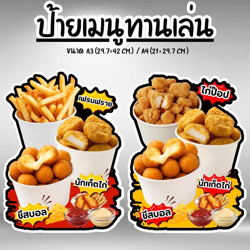 ป้ายเมนูทานเล่น ขนมปังปิ้ง เฟรนฟราย ไก่ป๊อบ  ป้ายฟิวเจอร์บอร์ด/เคลือบแข็ง ตัดตามรูปทรง ขนาด A4/A3