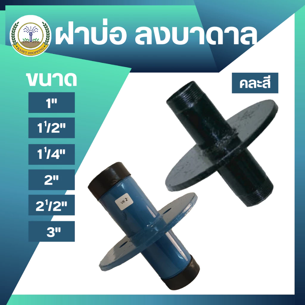 ฝาบ่อปั๊มบาดาลเหล็ก หนา คุณภาพดี ขนาด 1",1 1/4",1 1/2",2",2 1/2",3"