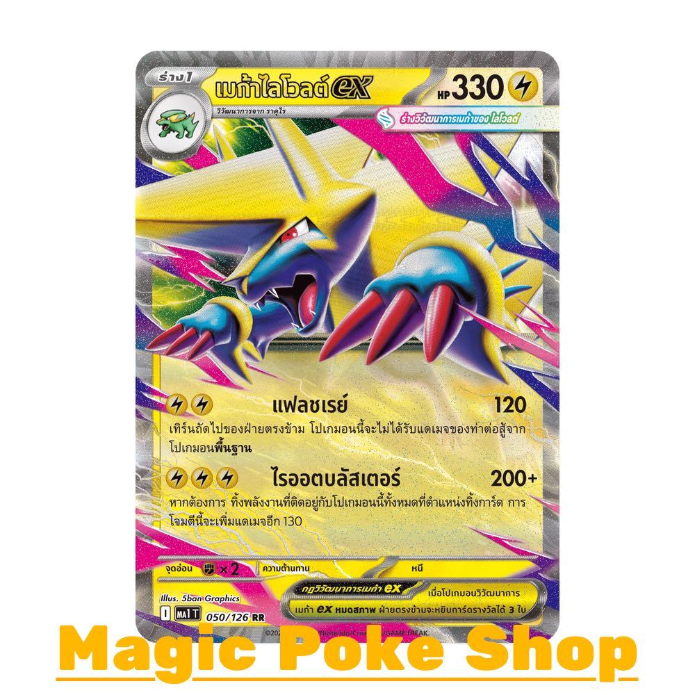 เมก้าไลโวลต์ EX (RR) สายฟ้า ชุด วิวัฒนาการเมก้า การ์ดโปเกมอน (Pokemon Card Game) ภาษาไทย ma1-050