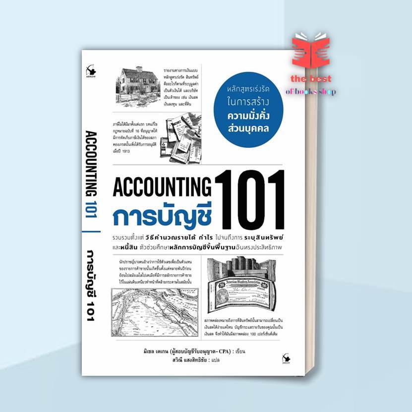 หนังสือ การบัญชี 101 (ACCOUNTING 101) ผู้แต่ง มิเชล เคเกน  พร้อมส่ง