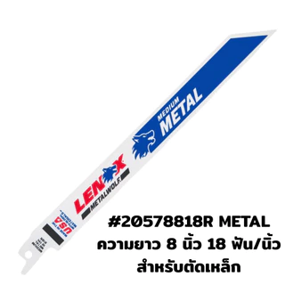(ราคา/ใบ) LENOX ใบเลื่อยชัก ตัดเหล็ก ตัดไม้ ตัดอเนกประสงค์ ตัดอลูมิเนียม เลื่อยชัก เทคโนโลยี WAVE EDGE คม รวดเร็ว ทนทาน