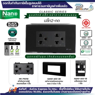 NANO สีดำ ชุด สวิทซ์ ปลั๊ก + หน้ากาก + บล็อคลอย ไฟฟ้า รุ่นใหม่ 2x4 จัดส่งแบบแยกชิ้น Classic Black Series