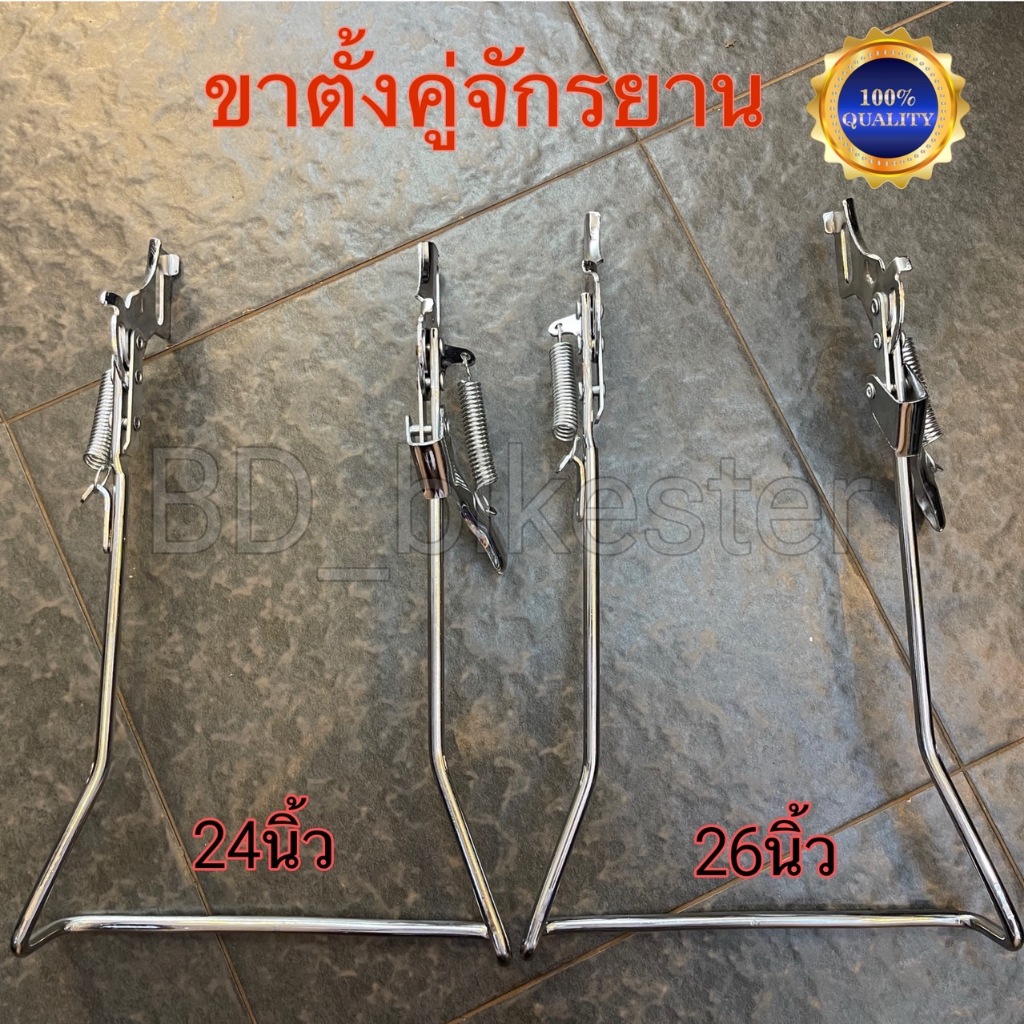 ขาตั้งคู่่ สำหรับจักรยานขนาดวงล้อ 24 และ 26 นิ้ว แข็งแรง เหล็กหนา ติดตั้งง่าย