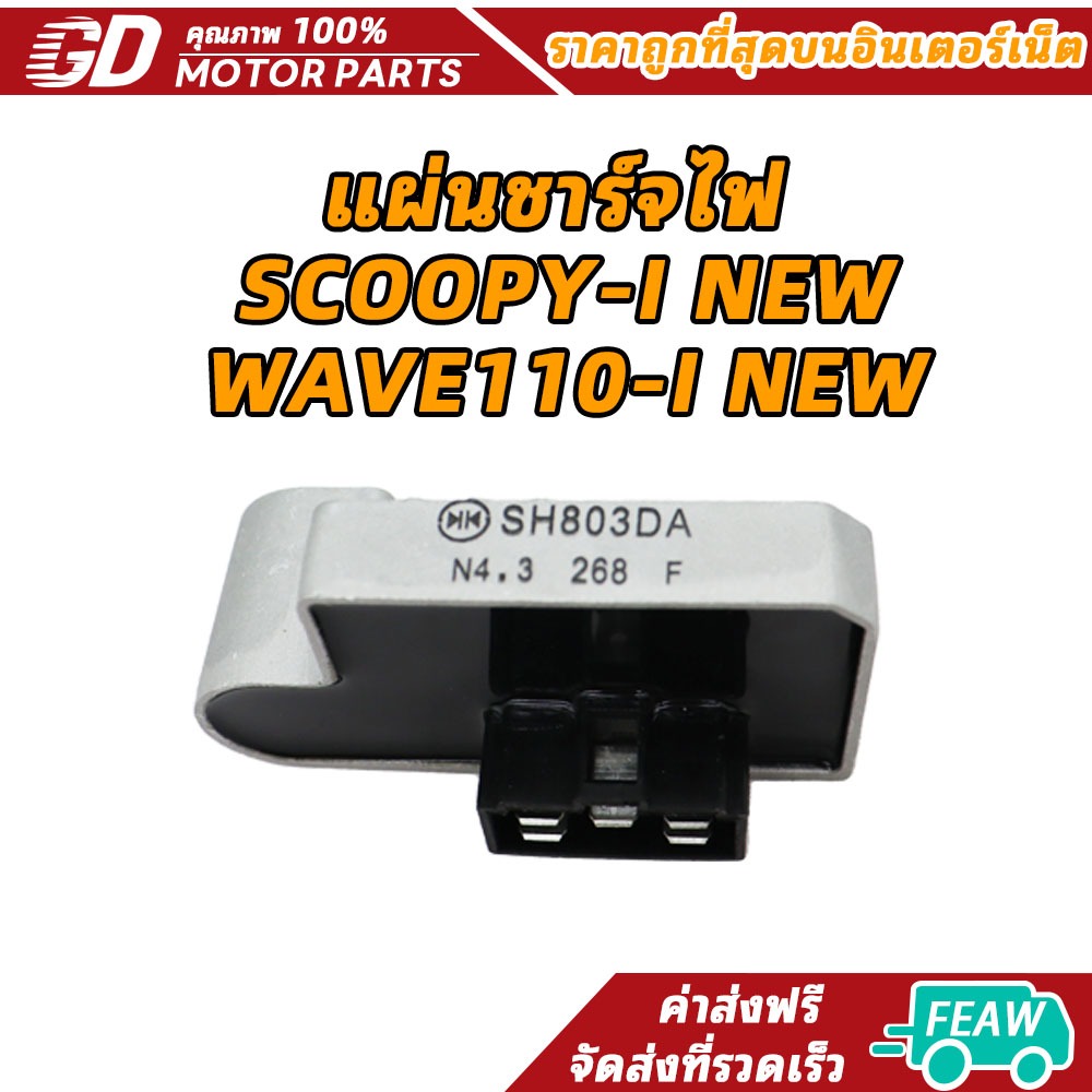 แผ่นชาร์ท SCOOPY-I NEW,เวฟ110i ใหม่,แผ่นชาร์จ ซูเมอร์X,SPACY-I (ปี 2012 - 2020) เเผ่นชาจ แผ่นชาร์ต สกู็ปปี้-I ใหม่