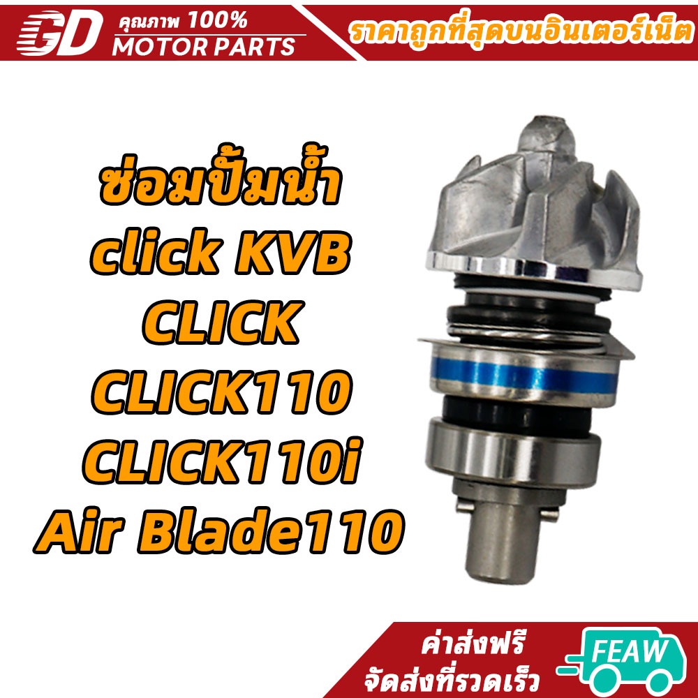 ซ่อมปั้มน้ำclick KVB รับ CLICK110/110i Air Blade110