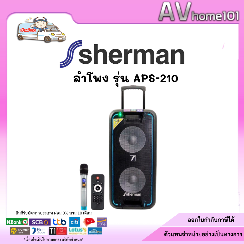 Sherman ลำโพงอเนกประสงค์ รุ่น APS-210